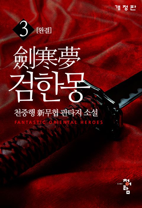 [개정판] 검한몽