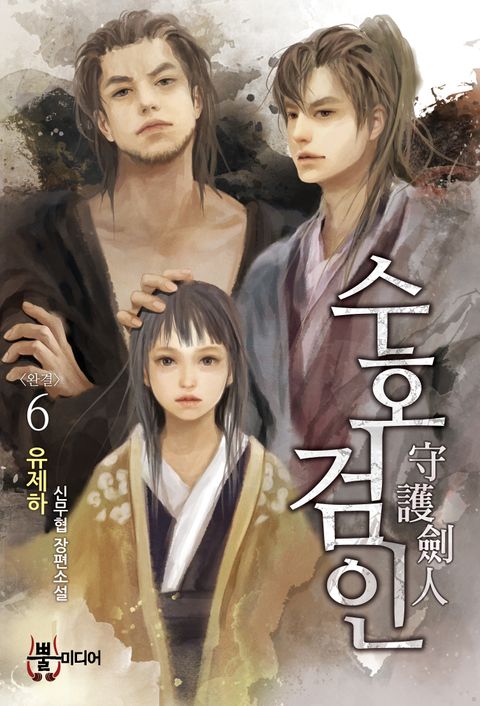 수호검인