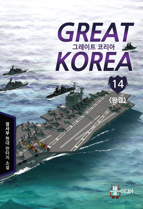 그레이트 코리아