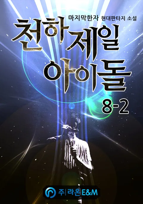 천하제일 아이돌