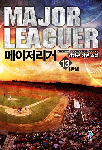 메이저리거