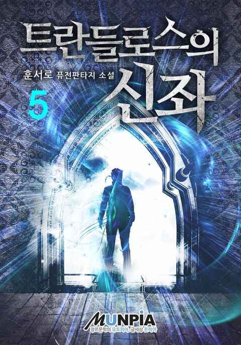 트란들로스의 신좌