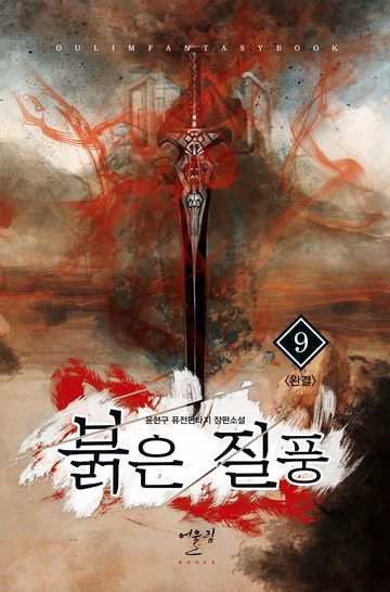 붉은 질풍