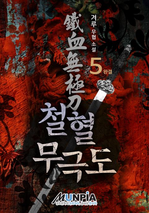 철혈무극도(鐵血無極刀)