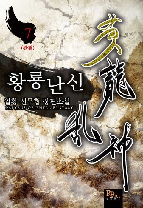 황룡난신