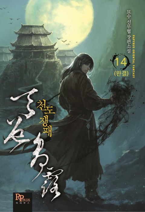 천도쟁패