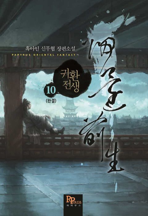 귀환전생