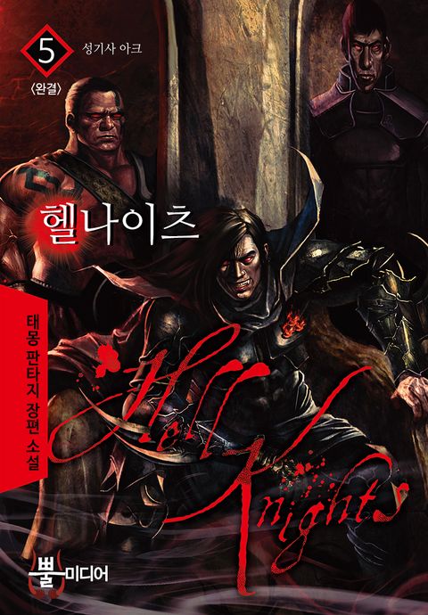 헬 나이츠