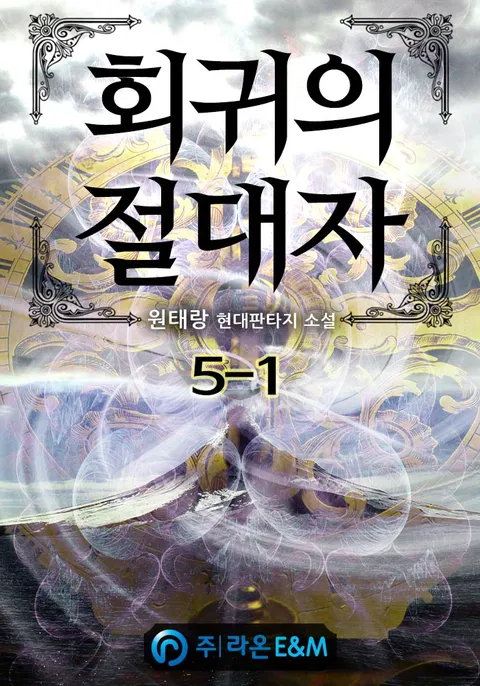회귀의 절대자