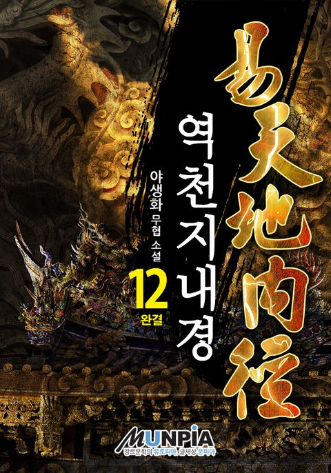 역천지내경