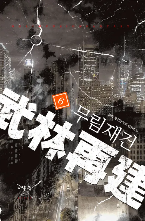 무림재건