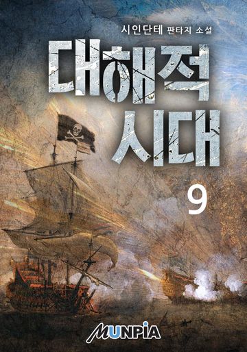 대해적 시대