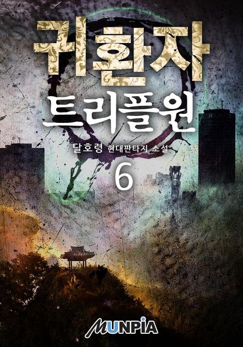 귀환자 : 트리플원