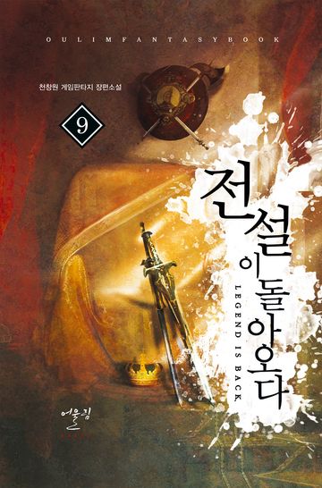 전설이 돌아오다