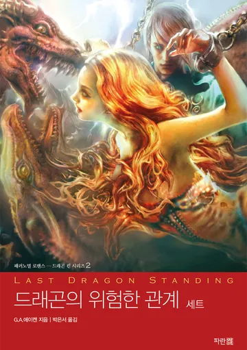 드래곤의 위험한 관계 (세트)