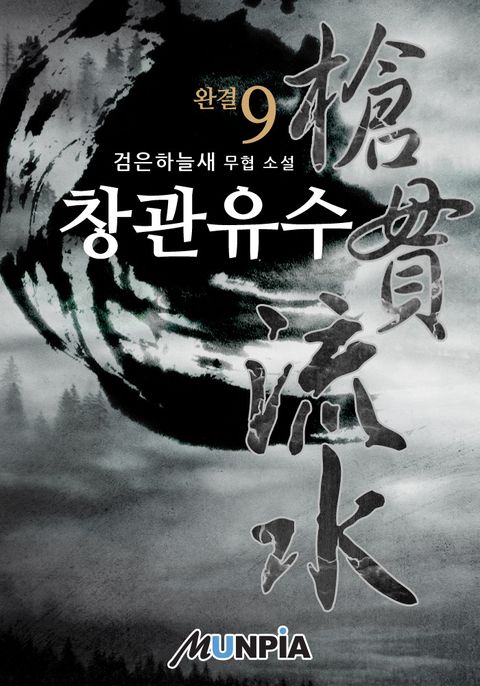 창관유수(槍貫流水)