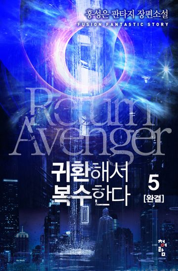 귀환해서 복수한다