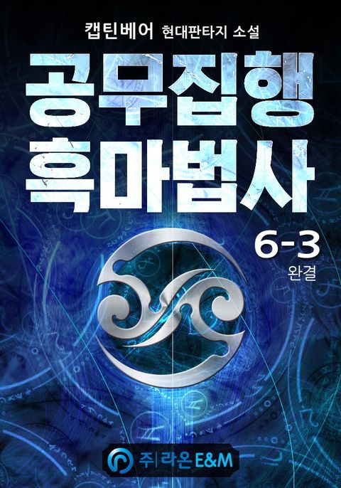 공무집행 흑마법사