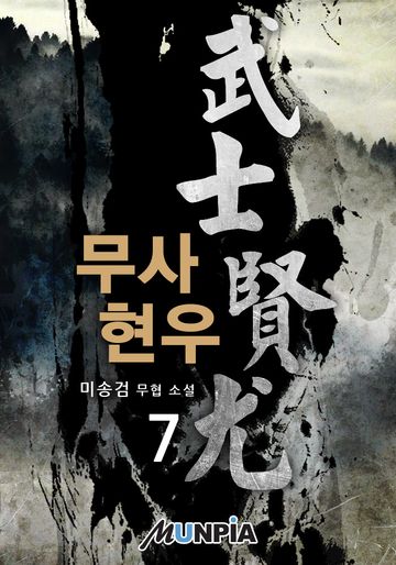 무사 현우