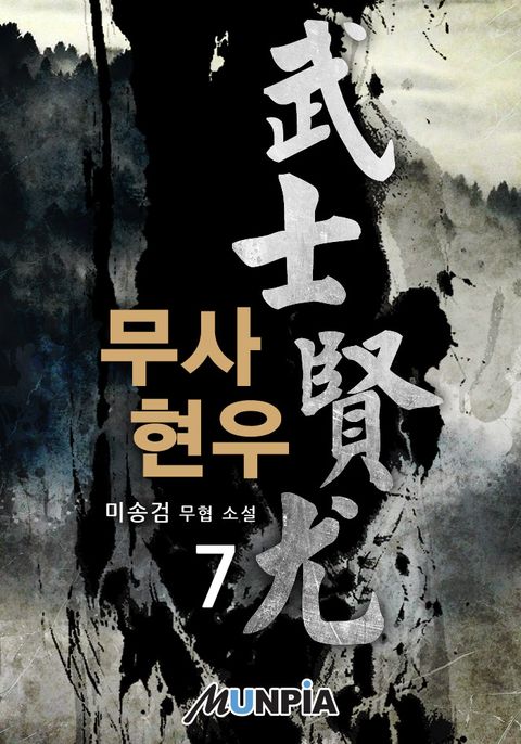 무사 현우