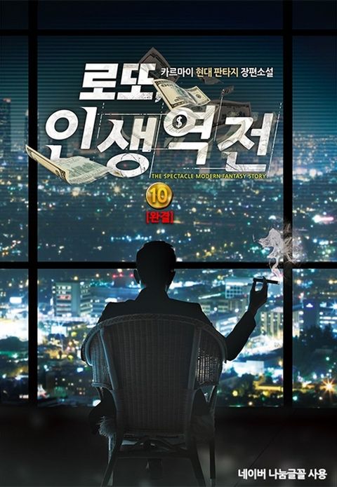 로또 인생역전