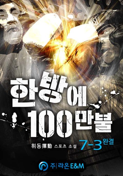 한방에 100만불