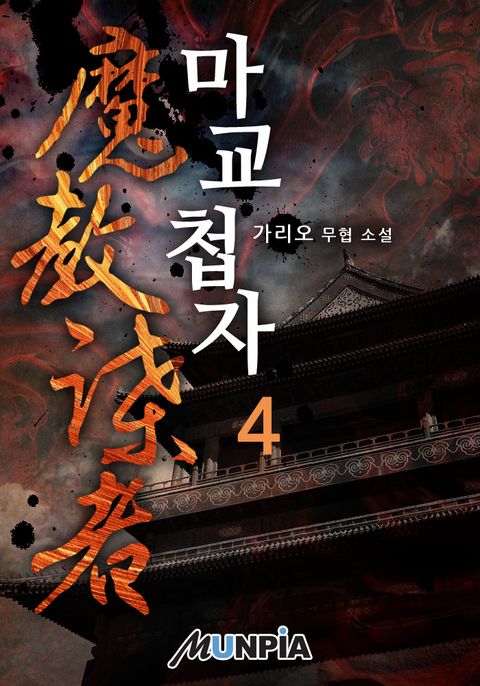 마교첩자
