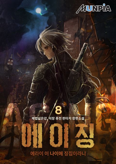 에이징(Aging) : 에라이 이 나이에 징집이라니