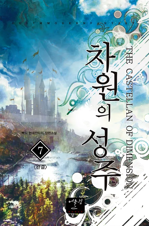 차원의 성주