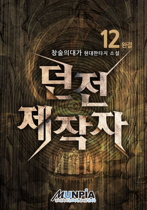 던전 제작자
