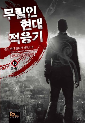 무림인 현대 적응기