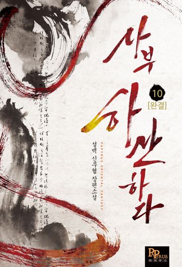 사부 하산하다
