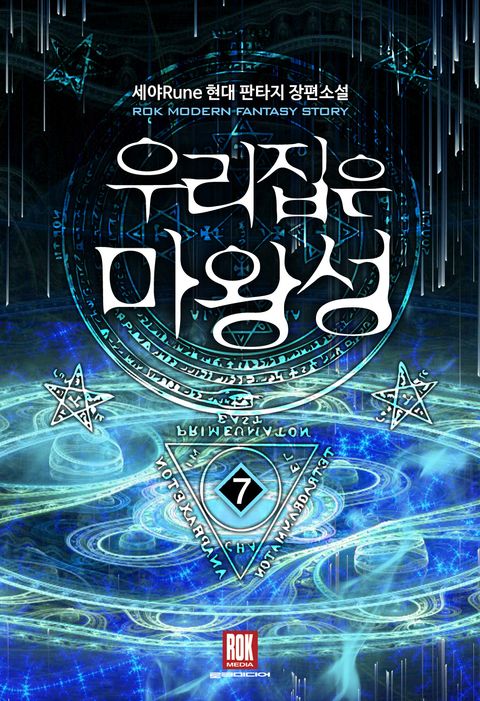 우리 집은 마왕성