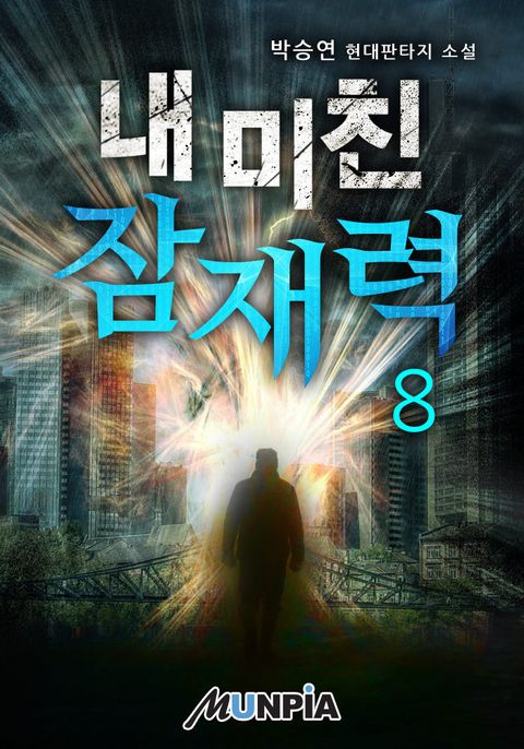 내 미친 잠재력