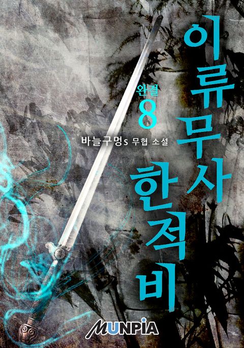 이류무사 한적비