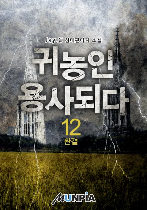 귀농인 용사되다