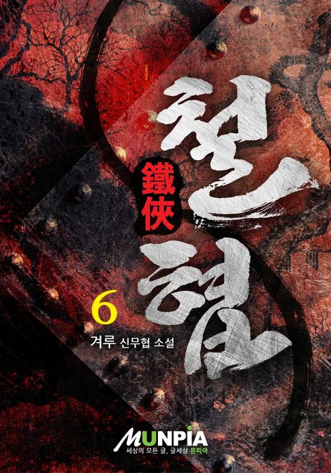 철협