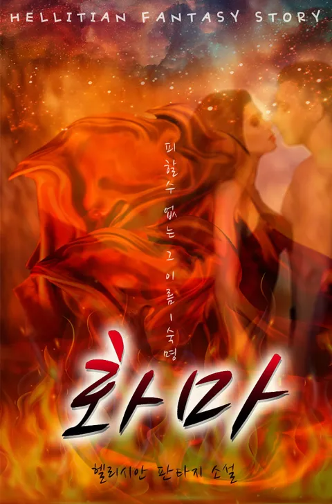 화마