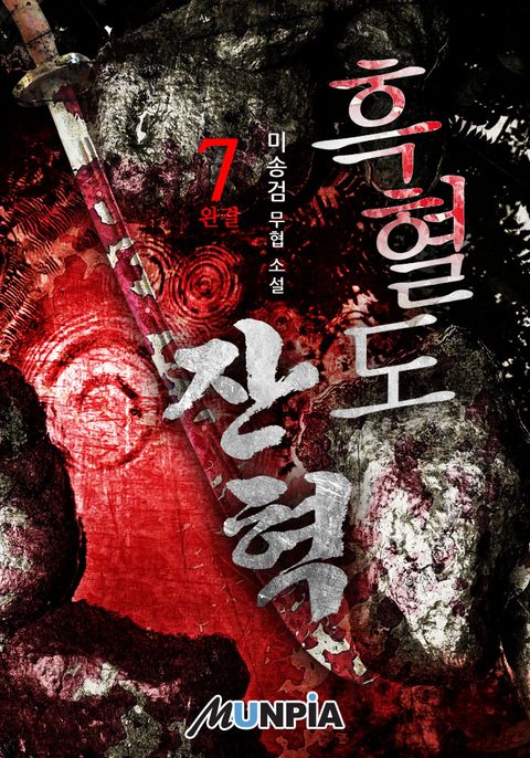 [개정판] 흑혈도 잔혁