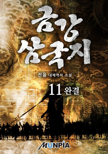 금강 삼국지