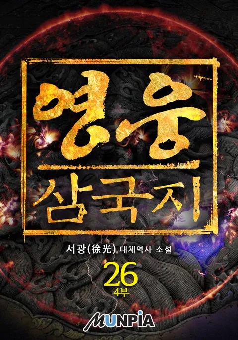영웅 - 삼국지