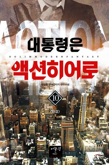 대통령은 액션히어로