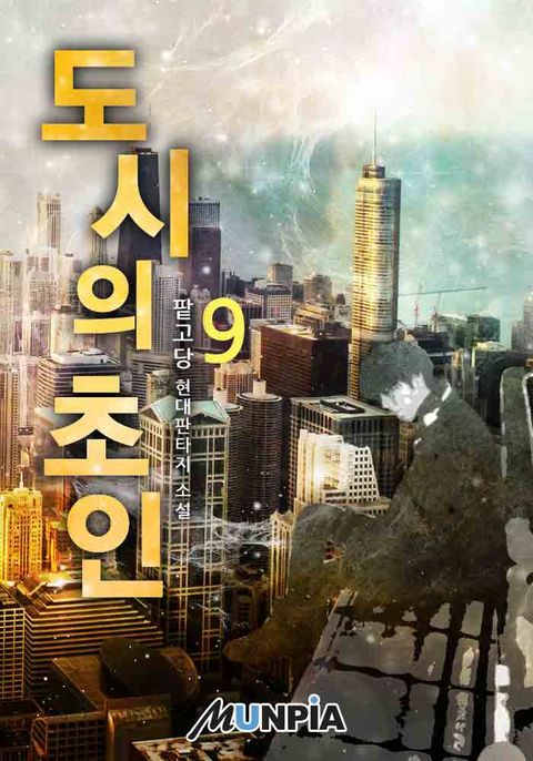 도시의 초인