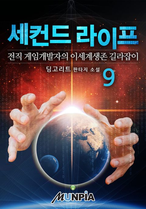 세컨드 라이프 : 전직 게임개발자의 이세계생존 길라잡이