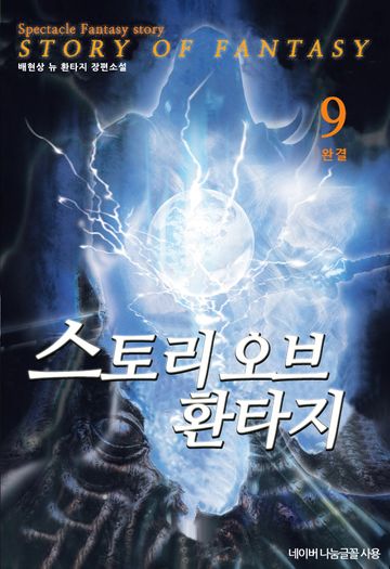 스토리 오브 환타지