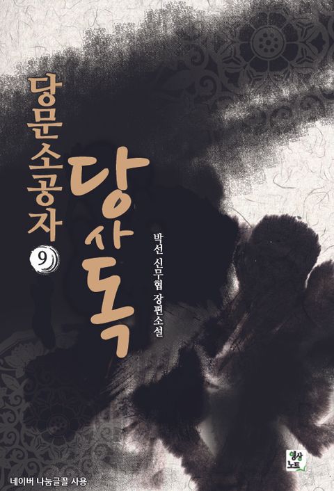 당문소공자 당사독
