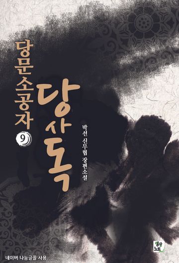 당문소공자 당사독