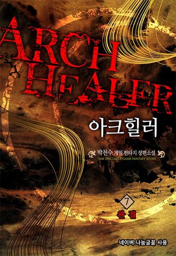 아크힐러