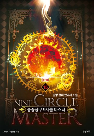 승승장구 9서클 마스터