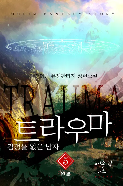 트라우마 - 감정을 잃은 남자